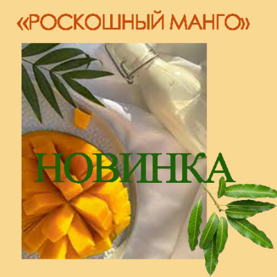 СПА программа &quot;Роскошный Манго&quot;        