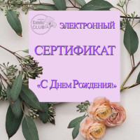 Подарочный сертификат "День Рождения!"
