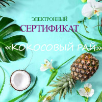 Подарочный сертификат "Кокосовый Рай"