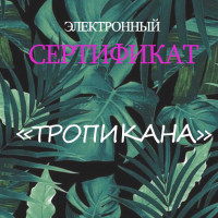 Подарочный сертификат "Тропикана" 