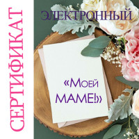 Подарочный сертификат "Моей Маме"