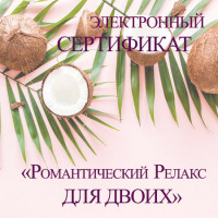 Подарочный сертификат "Релакс для двоих" 