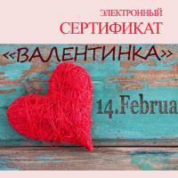 Подарочный сертификат "Валентинка"  