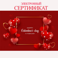 Подарочный сертификат "Св.Валентин"   