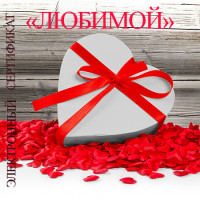 Подарочный сертификат "Любимой" 