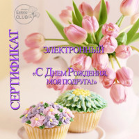 Подарочный сертификат "Моей Подруге"